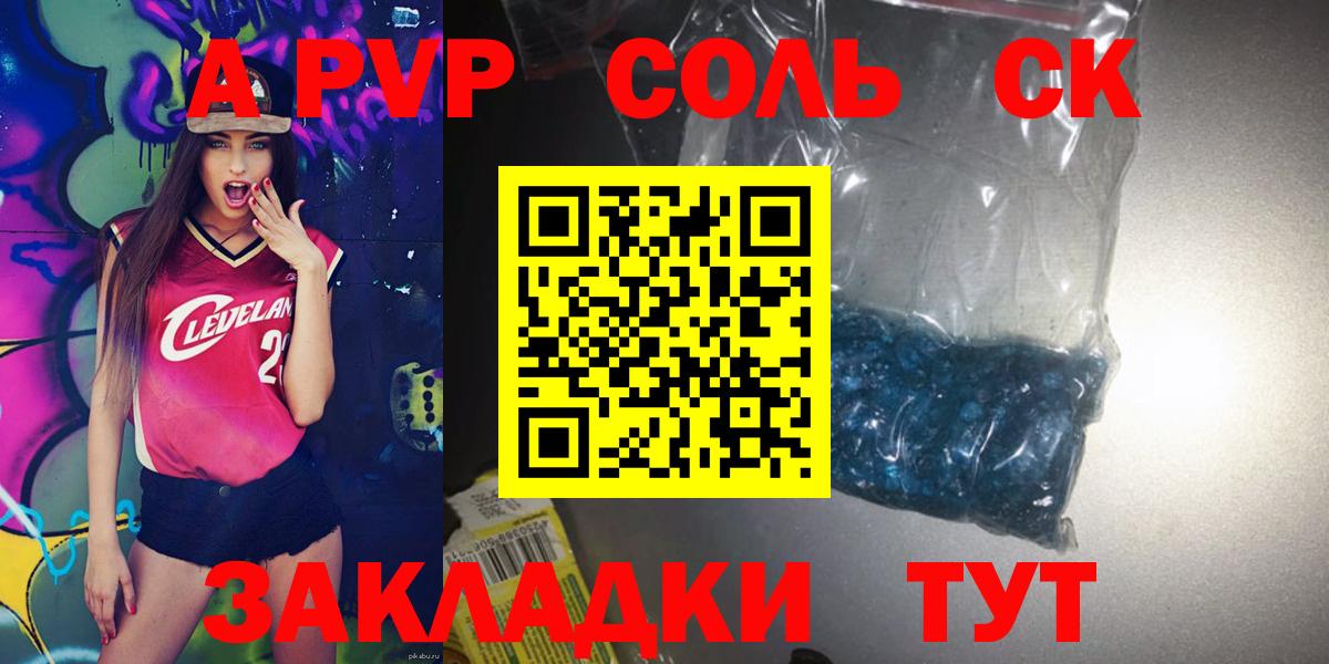 A-PVP крисы CK Советск