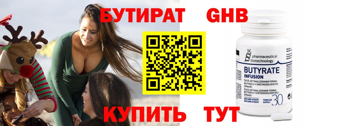 БУТИРАТ 1.4BDO Советск