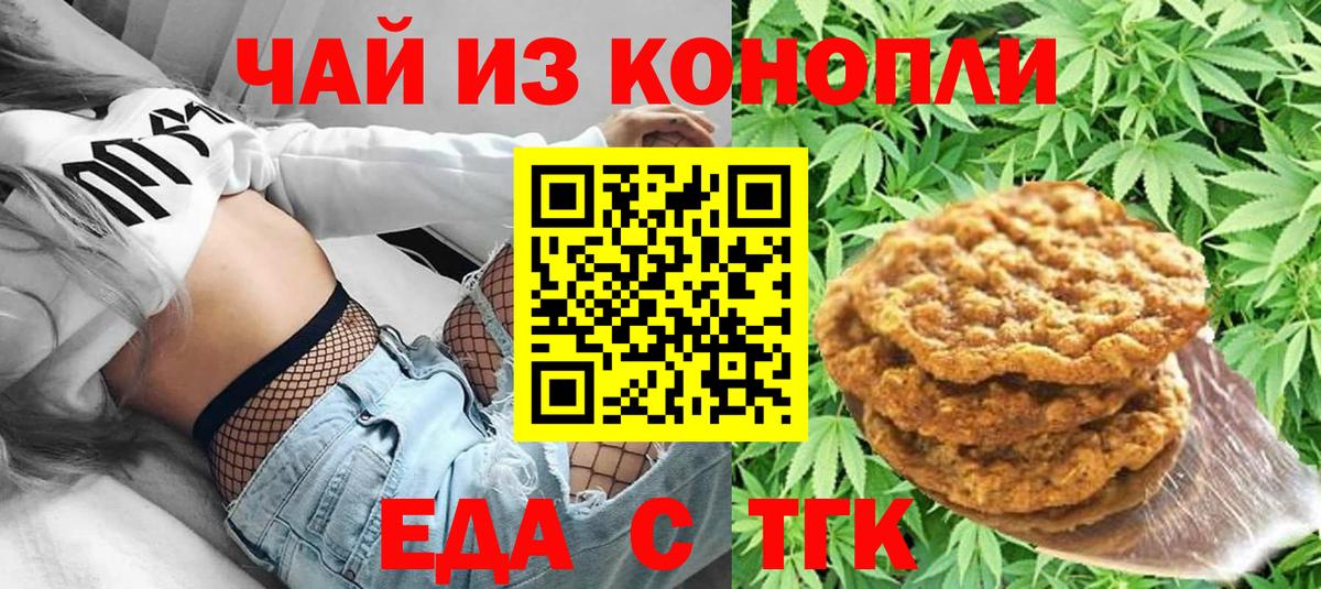 Еда ТГК конопля  Вход с VPN  Советск 