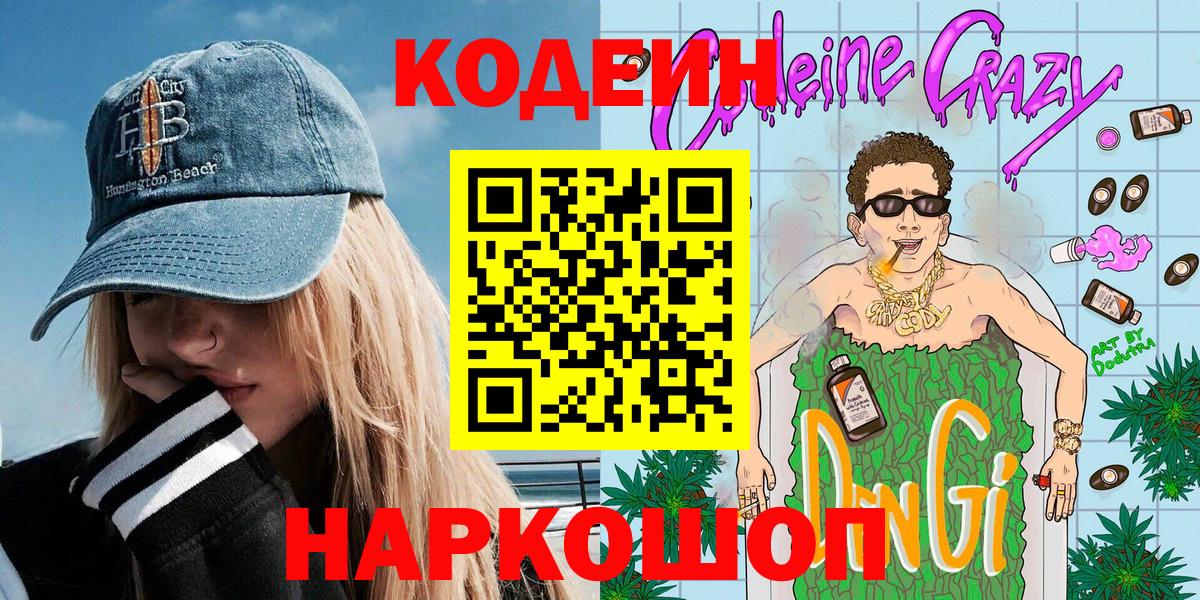Кодеиновый сироп Lean напиток Lean (лин) Советск