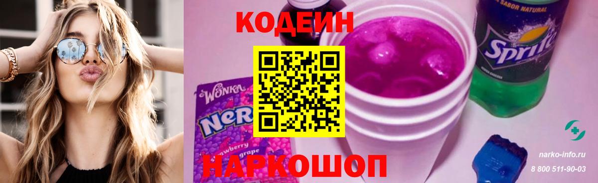 Советск  Codein Purple Drank  Вход с VPN  Кодеиновый сироп Lean напиток Lean (лин) 